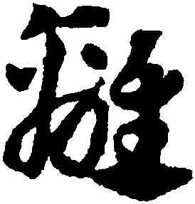 離,鄧文原,書法字典